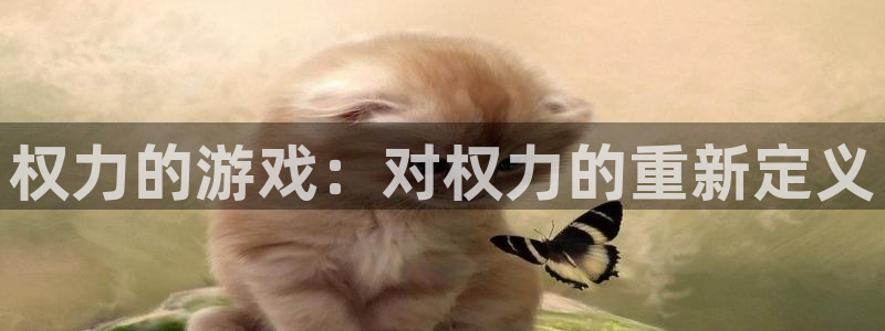 沐鸣2平台首页：权力的游戏：对权力的重新定义