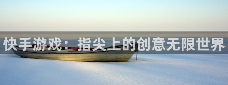 沐鸣2娱乐登录测速：快手游戏：指尖上的创意无限世界