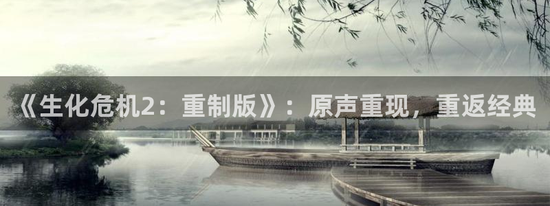 沐鸣2注册登录：《生化危机2：重制版》：原声重现，重返经典