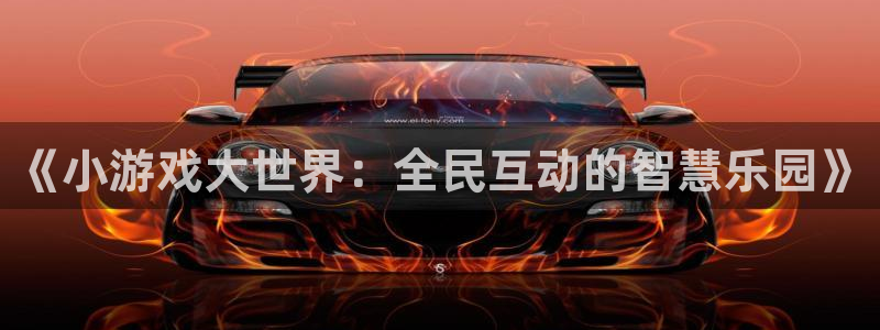 沐鸣2娱乐平台登录客服：《小游戏大世界：全民互动的智慧乐园》