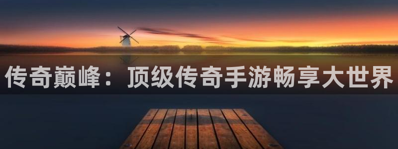 沐鸣2测速：传奇巅峰：顶级传奇手游畅享大世界