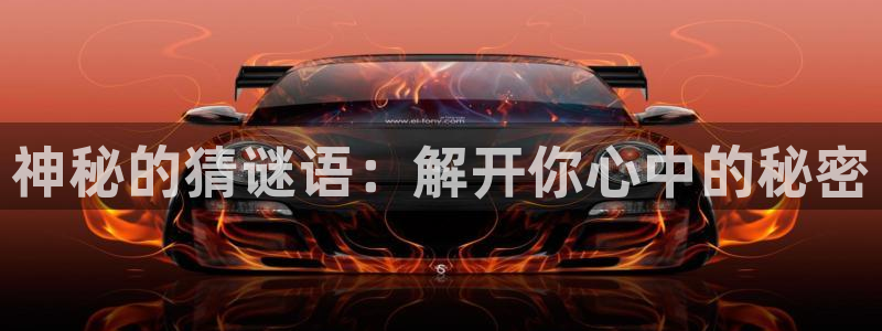 沐鸣2集团：神秘的猜谜语：解开你心中的秘密