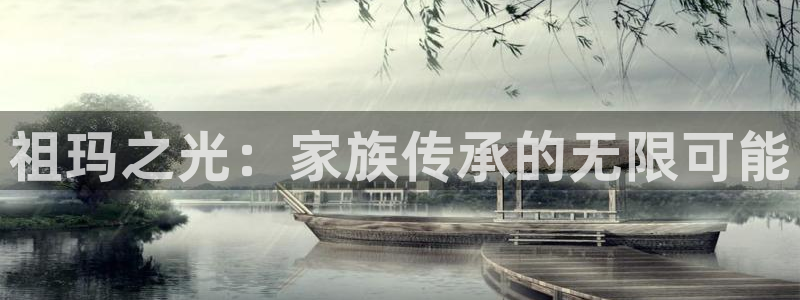 沐鸣2娱乐注册登录平台：祖玛之光：家族传承的无限可能