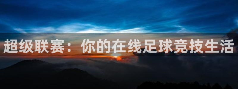 鲸鱼体育高清直播：超级联赛：你的在线足球竞技生活