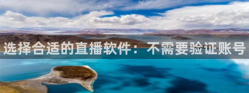 鲸鱼足球直播：选择合适的直播软件：不需要验证账号