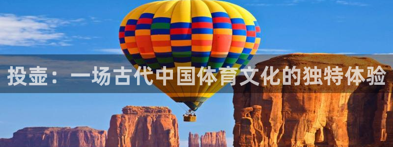 沐鸣2测速登录：投壶：一场古代中国体育文化的独特体验