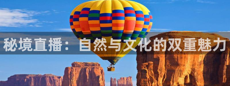 鲸鱼体育足球直播：秘境直播：自然与文化的双重魅力