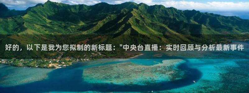 鲸鱼体育怎么免费看：好的，以下是我为您拟制的新标题：\